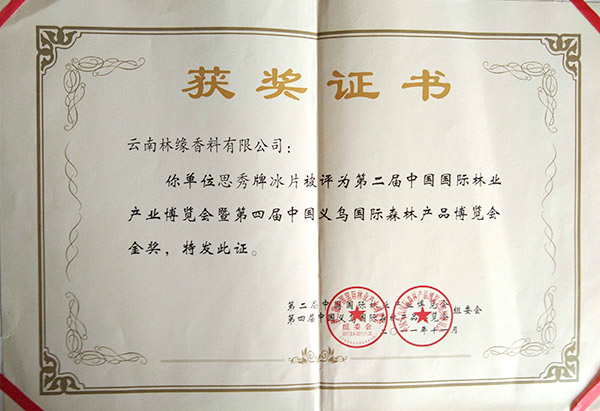 冰片金獎證書(shū)
