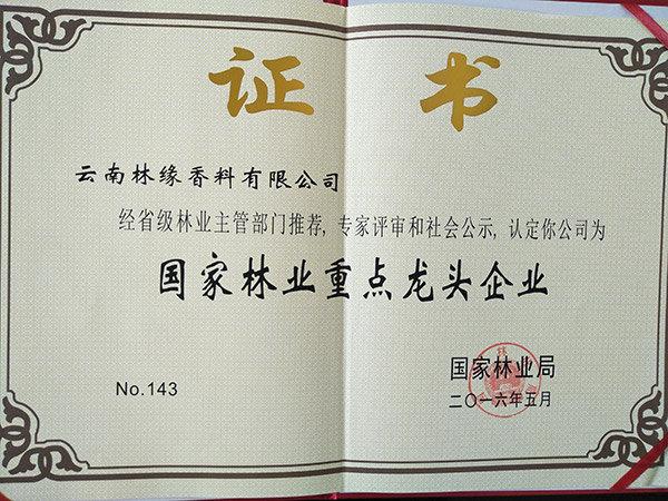 國家林業(yè)重點(diǎn)龍頭企業(yè)證書(shū)